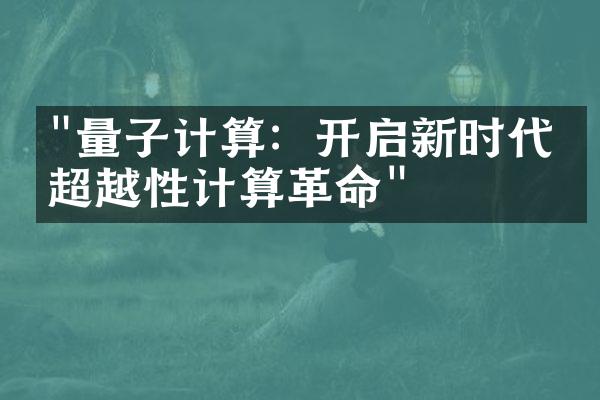 "量子计算：开启新时代的超越性计算革命"
