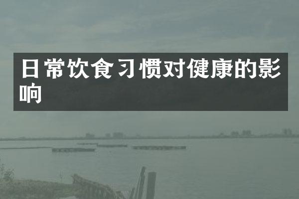 日常饮食习惯对健康的影响