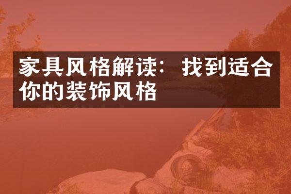 家具风格解读：找到适合你的装饰风格