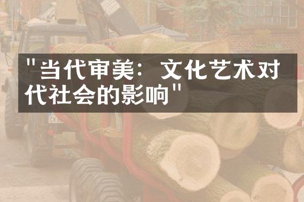 "当代审美：文化艺术对当代社会的影响"