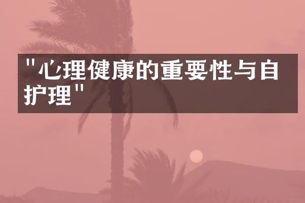 "心理健康的重要性与自我护理"