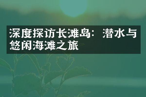 深度探访长滩岛：潜水与悠闲海滩之旅