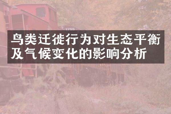 鸟类迁徙行为对生态平衡及气候变化的影响分析