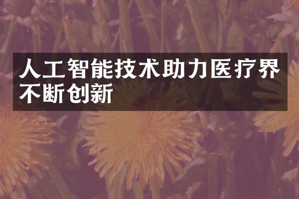 人工智能技术助力医疗界不断创新