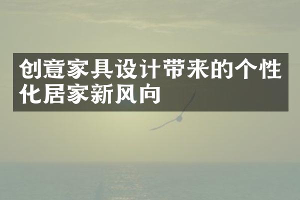 创意家具设计带来的个性化居家新风向