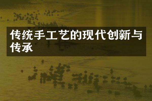 传统手工艺的现代创新与传承