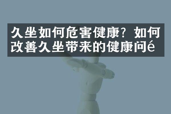 久坐如何危害健康？如何改善久坐带来的健康问题
