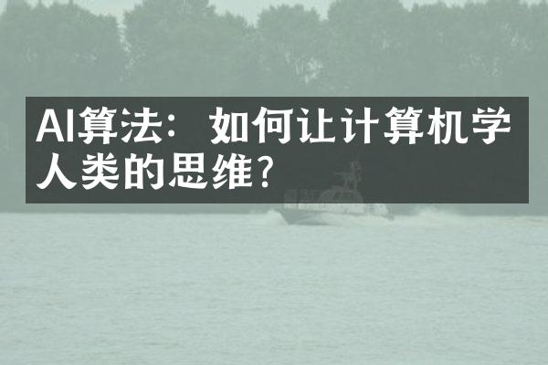 AI算法：如何让计算机学会人类的思维？