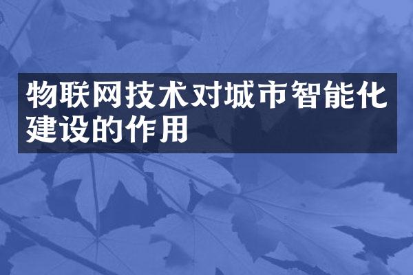 物联网技术对城市智能化建设的作用