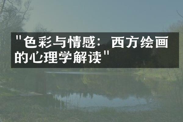 "色彩与情感：西方绘画中的心理学解读"