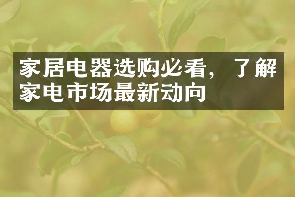 家居电器选购必看，了解家电市场最新动向