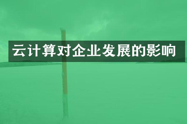 云计算对企业发展的影响
