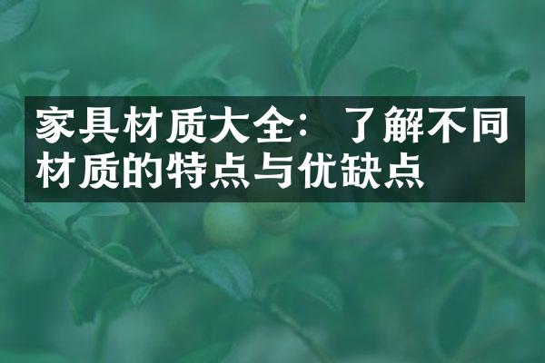 家具材质大全：了解不同材质的特点与优缺点