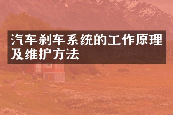 汽车刹车系统的工作原理及维护方法
