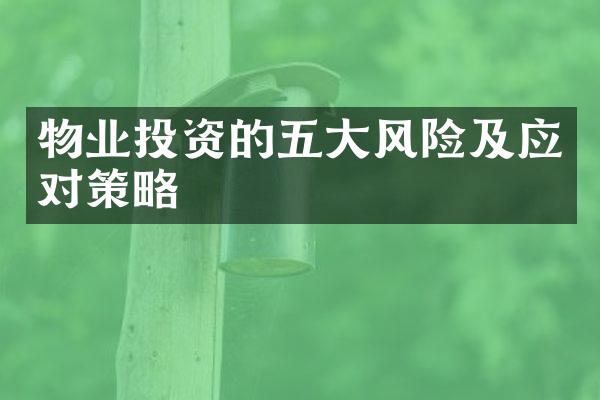 物业投资的五大风险及应对策略