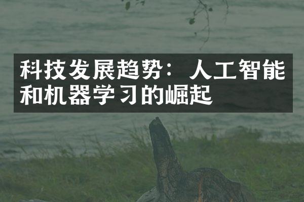 科技发展趋势：人工智能和机器学习的崛起