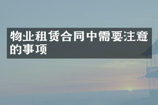 物业租赁合同中需要注意的事项