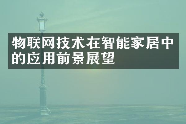物联网技术在智能家居中的应用前景展望