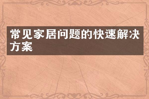 常见家居问题的快速解决方案