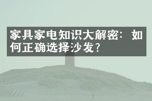 家具家电知识大解密：如何正确选择沙发？