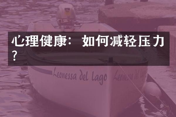 心理健康：如何减轻压力？