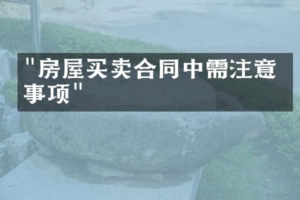 "房屋买卖合同中需注意的事项"