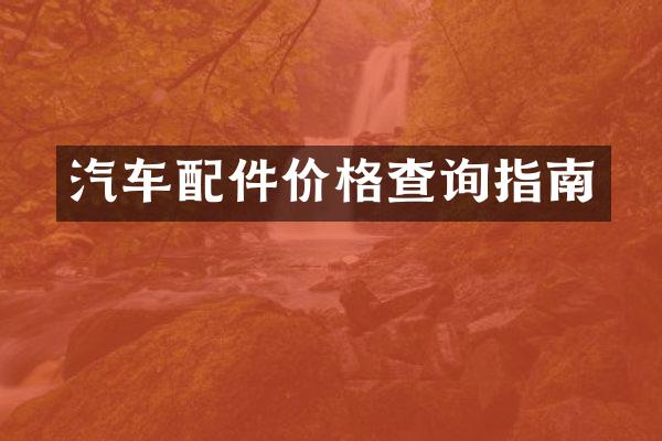 汽车配件价格查询指南
