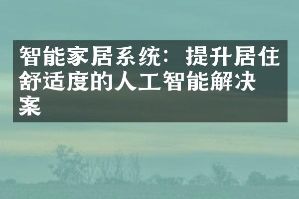 智能家居系统：提升居住舒适度的人工智能解决方案