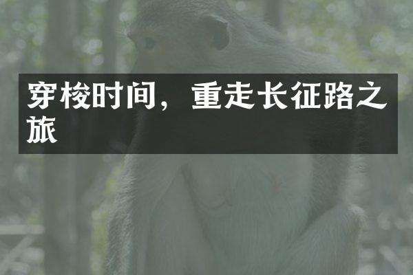 穿梭时间，重走长征路之旅