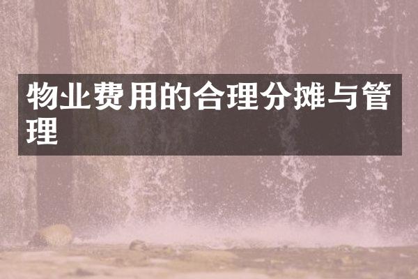 物业费用的合理分摊与管理