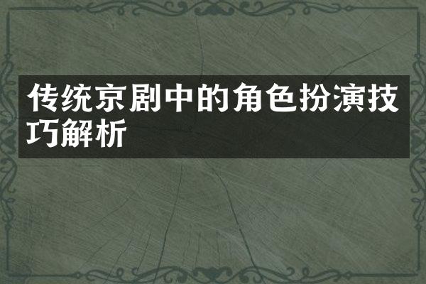传统京剧中的角色扮演技巧解析