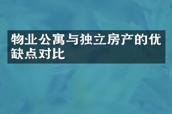 物业公寓与独立房产的优缺点对比