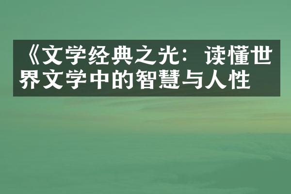 《文学经典之光：读懂世界文学中的智慧与人性》