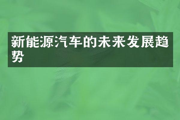 新能源汽车的未来发展趋势