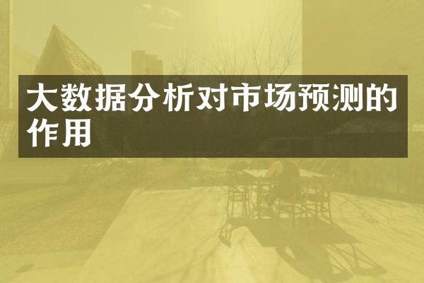 大数据分析对市场预测的作用