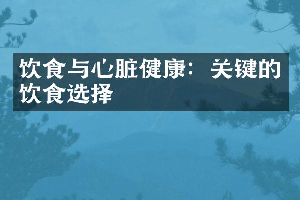 饮食与心脏健康：关键的饮食选择