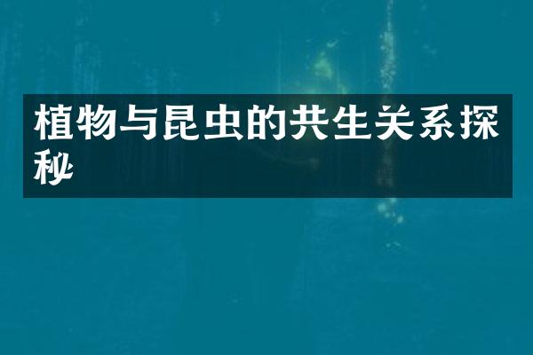 植物与昆虫的共生关系探秘