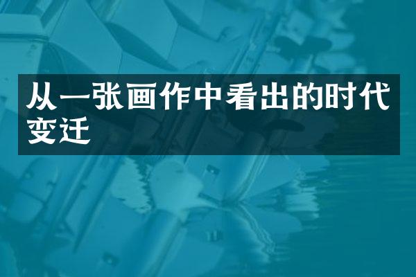 从一张画作中看出的时代变迁