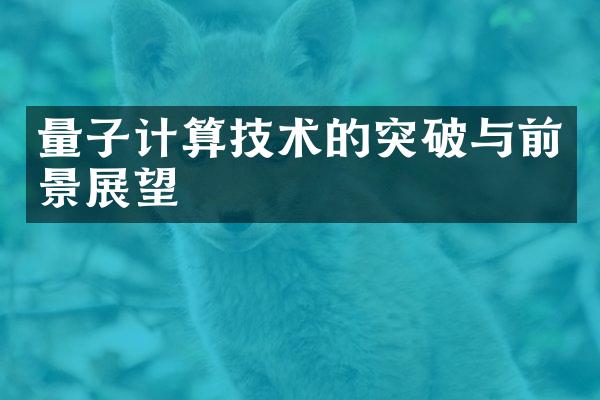 量子计算技术的突破与前景展望