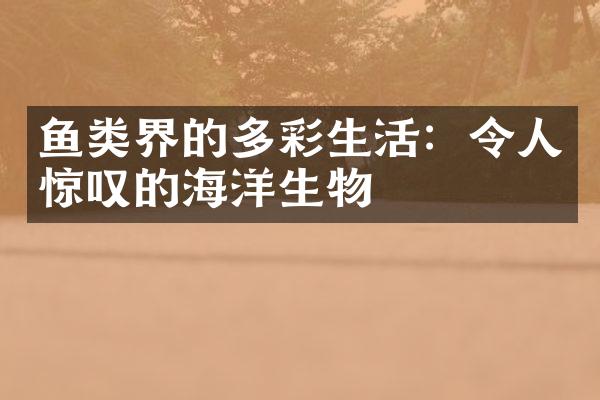 鱼类界的多彩生活：令人惊叹的海洋生物