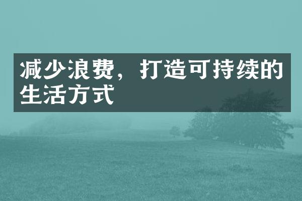 减少浪费，打造可持续的生活方式