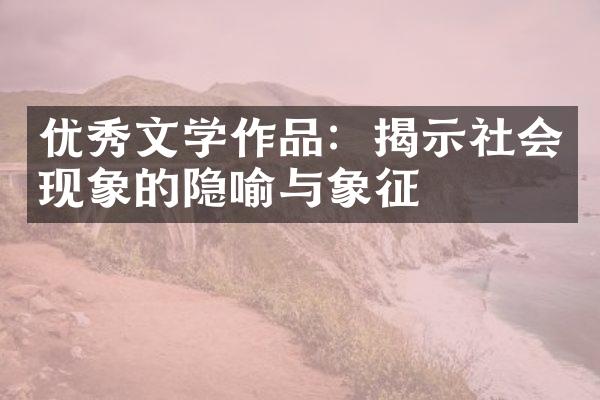 优秀文学作品：揭示社会现象的隐喻与象征