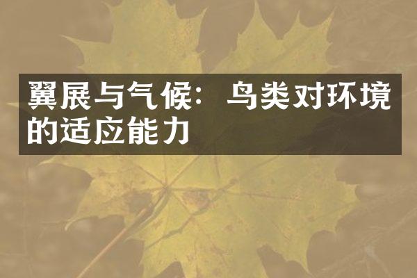 翼展与气候：鸟类对环境的适应能力