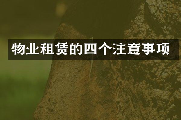 物业租赁的四个注意事项