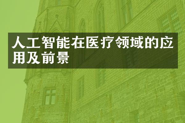 人工智能在医疗领域的应用及前景