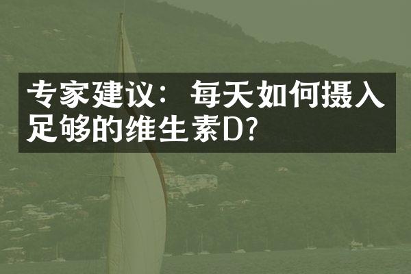 专家建议：每天如何摄入足够的维生素D？