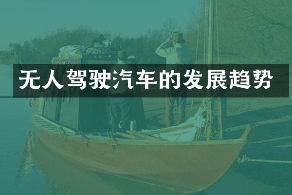 无人驾驶汽车的发展趋势