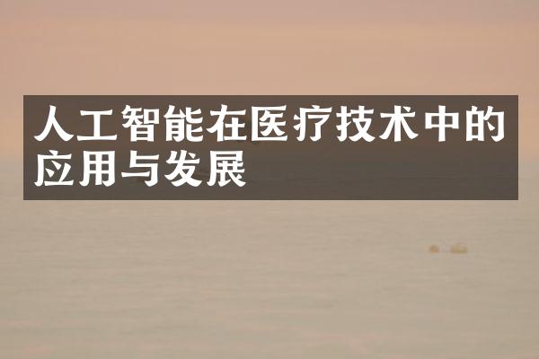 人工智能在医疗技术中的应用与发展