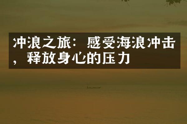 冲浪之旅：感受海浪冲击，释放身心的压力