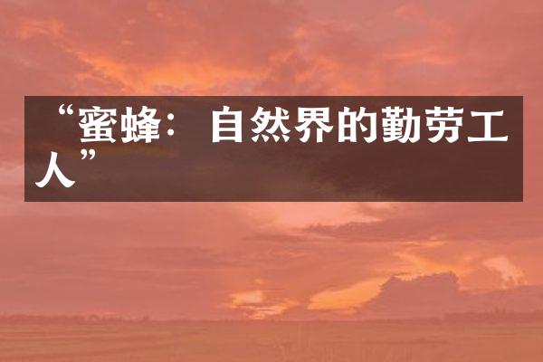 “蜜蜂：自然界的勤劳工人”